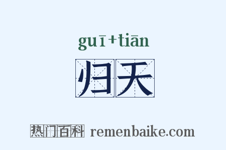 归天是什么意思的图片